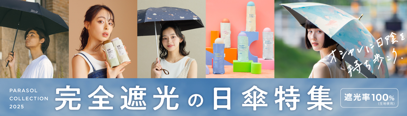 おすすめ日傘 特集2026